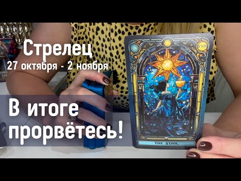 Видео: СТРЕЛЕЦ : В итоге прорвётесь! | Неделя 27 октября - 2 ноября 2025 таро прогноз