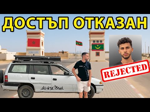 Видео: ЗАДЪРЖАНИ НА НАЙ-ОПАСНАТА ГРАНИЦА // МАВРИТАНИЯ