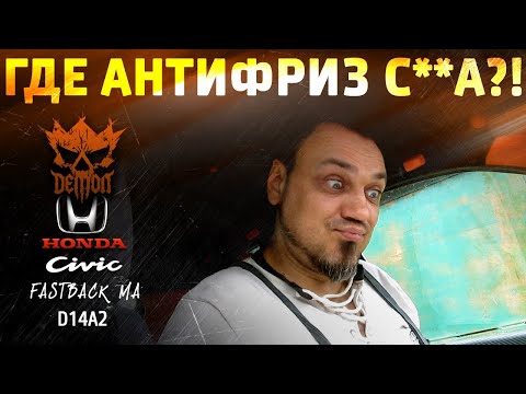 Видео: Куда уходит антифриз?! [1] Honda Civic fastback ma