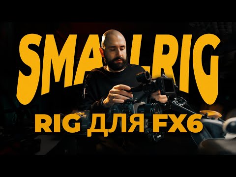 Видео: Sony FX6 ПОЛНЫЙ КОМПЛЕКТ АКСЕССУАРОВ от Smallrig
