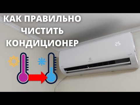 Видео: Как ПРАВИЛЬНО чистить кондиционер ► как чистить и сушить фильтр ПРОСТО и БЫСТРО