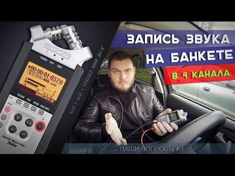 Видео: КАК ЗАПИСАТЬ ЗВУК НА БАНКЕТЕ? Съемка свадьбы в 50p, работа на ТВ, индивидуальные консультации.