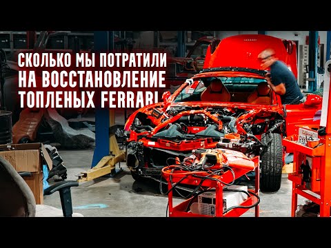Видео: Сколько потратили на ОЖИВЛЕНИЕ Ferrari 488?