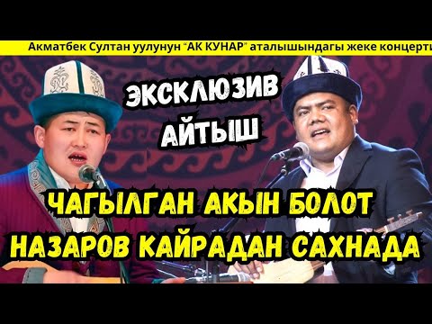 Видео: ЭҢ МЫКТЫ АЙТЫШ БОЛДУ|🔥🔥🔥БОЛОТ НАЗАРОВ менен АКМАТБЕК СУЛТАН УУЛУНУН АЙТЫШЫ| АЙТЫШ 2024