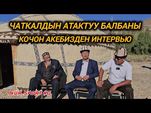 Видео: Чаткал районунун атактуу балбаны Кочон акебизден интервью 🇰🇬