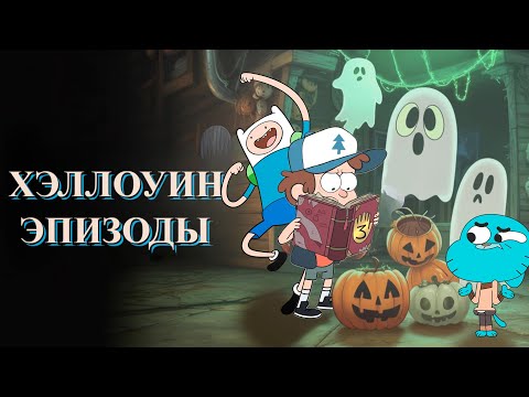 Видео: ТОП 3 Жутких Хэллоуин эпизода популярных мультфильмов