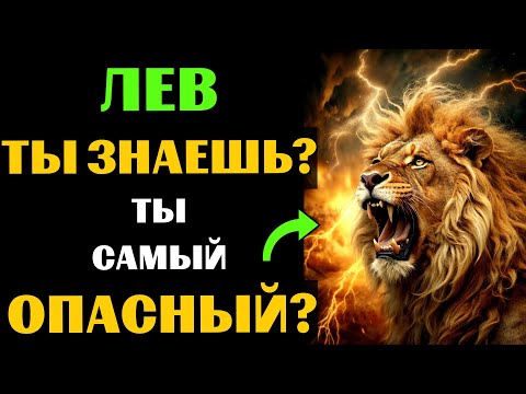 Видео: 🔴♌25 причин почему ЛЕВ - самый опасный знак зодиака. Ты согласен? #лев