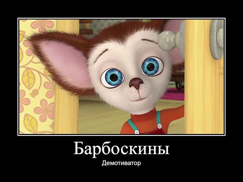 Видео: БАРБОСКИНЫ ДЕМОТИВАТОР ЧАСТЬ 12 | МУД БАРБОСКИНЫ