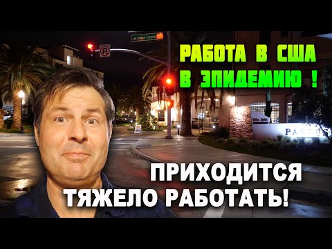Видео: ТЯЖЕЛАЯ работа в ЭПИДЕМИЮ в США! Все дома в КАЛИФОРНИИ в Лос Анжджелесе мрак! ОДНИ ГРУЗОВИКИ ЕЗДЯТ