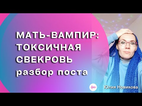 Видео: Мать - вампир. #токсичнаясвекровь