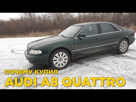 Видео: Почему купил Ауди А8 кватро Д2 | Отзыв владельца Audi A8 Quattro D2