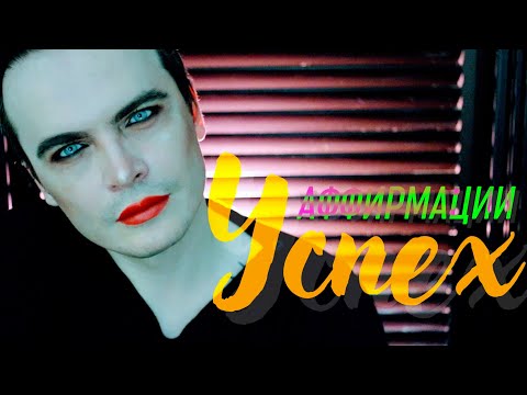 Видео: АСМР АФФИРМАЦИИ НА УДАЧУ