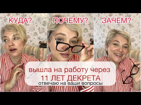 Видео: ВЫШЛА на РАБОТУ ЧЕРЕЗ 11 лет ДЕКРЕТА/Где работаю/КАК устроилась/Сложности и дискриминация