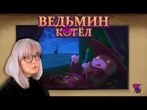 Видео: последние попытки | the witch's cauldron #5