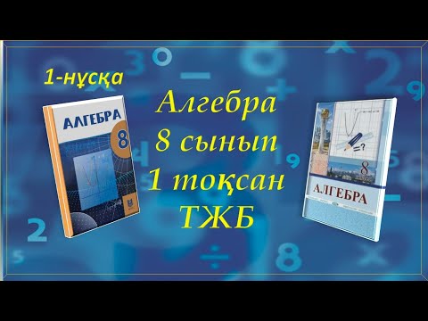 Видео: Алгебра 8-сынып, 1-тоқсан ТЖБ, 1-нұсқа