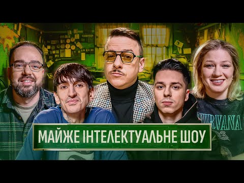 Видео: МАЙЖЕ ІНТЕЛЕКТУАЛЬНЕ ШОУ #57 – ХЕЙТСПІЧ, КОЧЕГУРА, ЗАГАЙКЕВИЧ, ПЕТРОВ, САФАРОВ