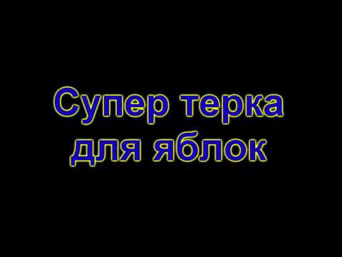 Видео: Супер терка для яблок