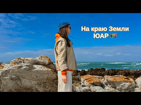Видео: 📍На краю Земли- ЮАР🇿🇦 