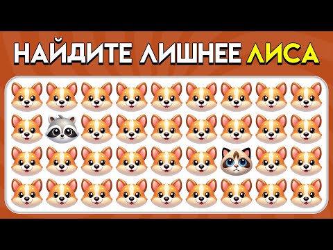 Видео: НАЙДИ ЛИШНЕЕ эмодзи – Животные: версия! 🐮🦊😻 | Пчелиная викторина