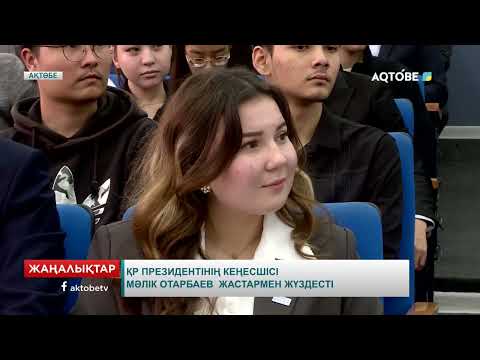 Видео: ҚР Президентінің кеңесшісі Мәлік Отарбаев  жастармен жүздесті