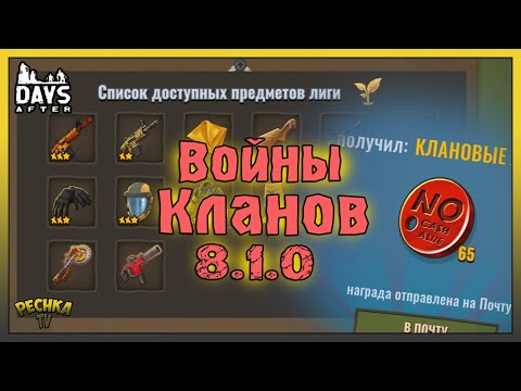 Видео: ОБНОВЛЕНИЕ 8.1.0 И СОРЕВНОВАНИЯ КЛАНОВ! КЛАНОВЫЙ МАГАЗИН! - Days After: Zombie Survival