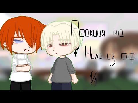Видео: ♡0,75♡■Реакция на Нила из фф 《 We Used To Be Friends》■♤♤Чит.оп♤♤