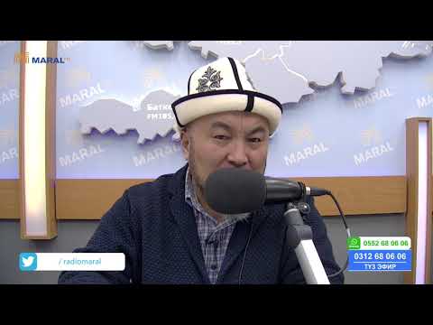 Видео: ЧУБАК АЖЫ СУРОО-ЖООП (29-ФЕВРАЛЬ, 2020) 2-БОЛУК (МАРАЛ ФМ)