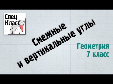 Видео: 6. Смежные и вертикальные углы - bezbotvy