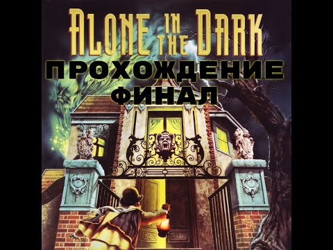 Видео: Alone in the dark  (ФИНАЛ)