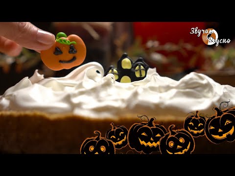 Видео: Хэллоуин 2020 Баноффи/ Halloween 2020 Banoffee Pie