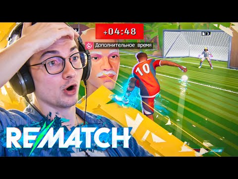 Видео: ⚡ФИФА В С Е | Олеша играет в Rematch