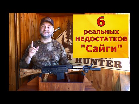 Видео: Все Недостатки Сайги! Как устранить? Легко!