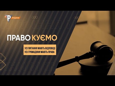 Видео: "ПРАВОкуємо" Скасування судового наказу (16.02.22)