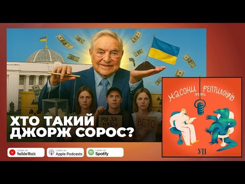 Видео: Сорос проти світу: історія мільярдера, якого бояться Путін і Трамп