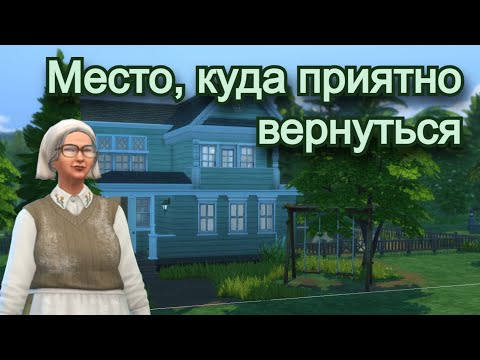 Видео: ДОМ вашей БАБУШКИ в симс 4 // ТОТ САМЫЙ ДОМ В ДЕРЕВНЕ // Sims 4