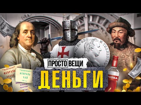 Видео: ДЕНЬГИ: История алчности / Простовещи / МИНАЕВ