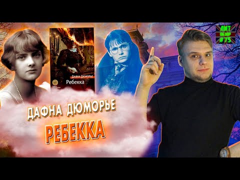 Видео: РЕБЕККА (Дафна Дюморье) ЛитОбзор#75