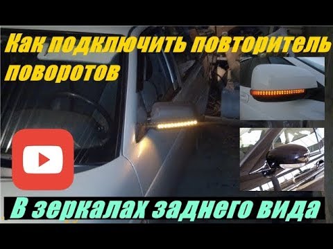 Видео: Как подключить повторители поворотов в зеркалах заднего вида  Проводим провод