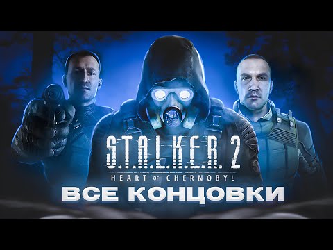 Видео: ВСЕ КОНЦОВКИ STALKER 2 HEART OF CHORNOBYL | Сталкер 2 Сердце Чернобыля Все Финалы