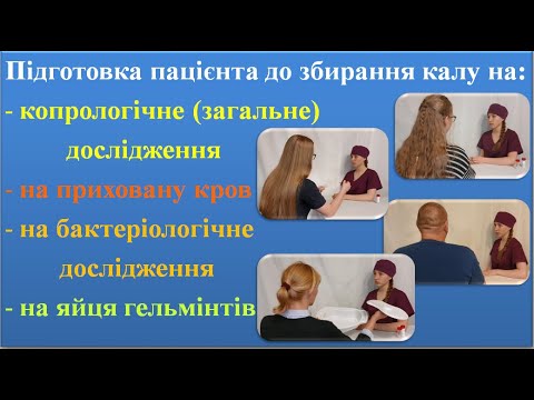 Видео: Підготовка пацієнта до збирання калу на різні дослідження.