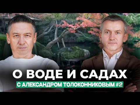 Видео: С Александром Толоконниковым О ВОДЕ И САДАХ #2