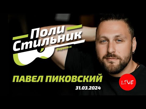 Видео: ПолиСтильник LIVE / Павел Пиковский (Воронеж, 31 марта 2024)