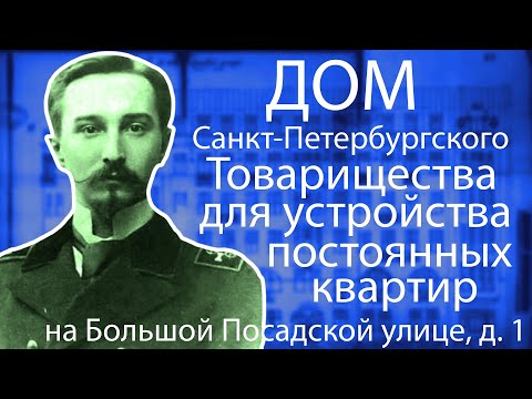 Видео: Дом Санкт-Петербургского Товарищества для устройства постоянных квартир на Б. Посадской улице, д. 1