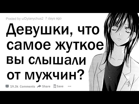 Видео: Девушки, что самое жуткое вы слышали от мужчин?