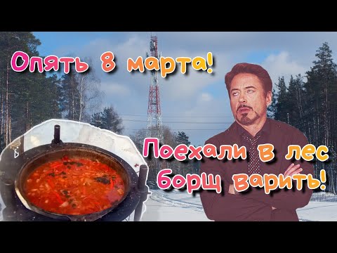 Видео: Борщ. 8 марта в лесу. #праздник #лес #готовятмужчины