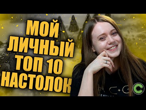 Видео: Мой ТОП 10 лучших настольных игр (UPDATE 2025)