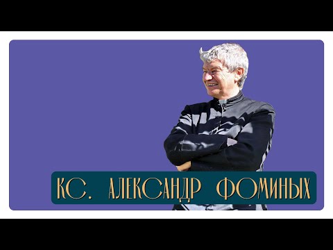 Видео: Ксёндз Александр Фоминых. Часть первая: долгий путь к священству