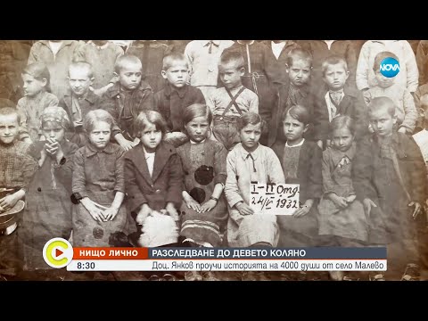 Видео: „Нищо лично”: Доцент Янков, който проучи историята на 4000 души от село Малево