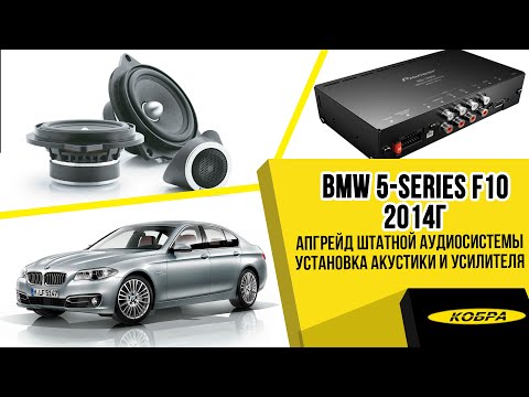 Видео: BMW 5-Series F10 2014г. Апгрейд штатной аудиосистемы на процессорную с заменой акустики.