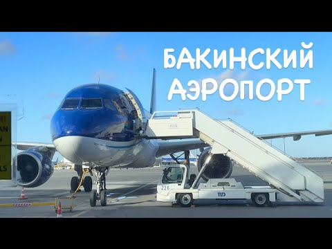Видео: БАКУ-АНТАЛЬЯ.БАКИНСКИЙ АЭРОПОРТ.BAKU AİRPORT.#azerbaycan#baku#travelvlog#еда#food#путешествия#